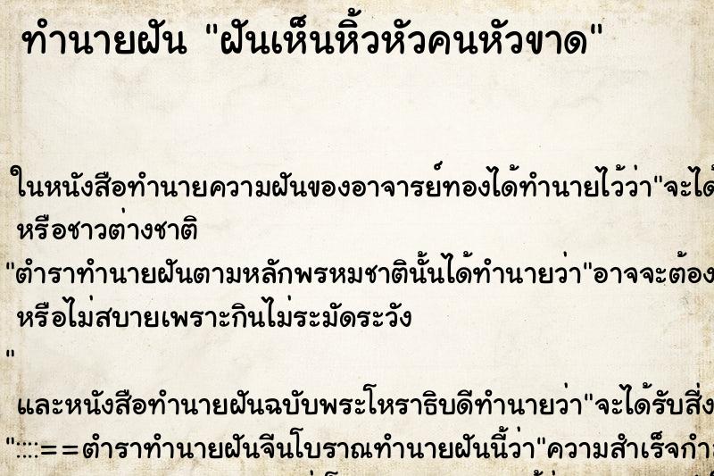 ทำนายฝันฝันเห็นหิ้วหัวคนหัวขาด ทำนายฝันทำนายฝันฝันเห็นหิ้วหัวคนหัวขาด