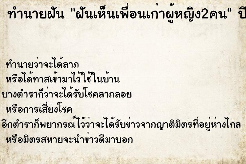 ทำนายฝันทำนายฝันฝันเห็นเพื่อนเก่าผู้หญิง2คน