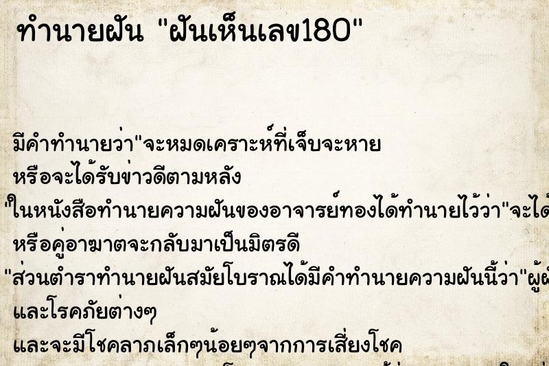 ทำนายฝัน ฝันเห็นเลข180 ตำราโบราณ แม่นที่สุดในโลก