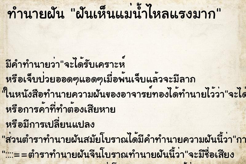 ทำนายฝัน ฝันเห็นแม่น้ำไหลแรงมาก ทำนายฝัน ฝันเห็นแม่น้ำไหลแรงมาก