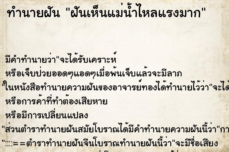 ทำนายฝัน ฝันเห็นแม่น้ำไหลแรงมาก ตำราโบราณ แม่นที่สุดในโลก