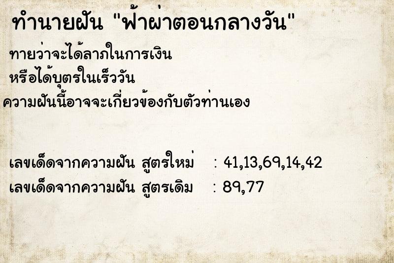 ทำนายฝันทำนายฝันฟ้าผ่าตอนกลางวัน