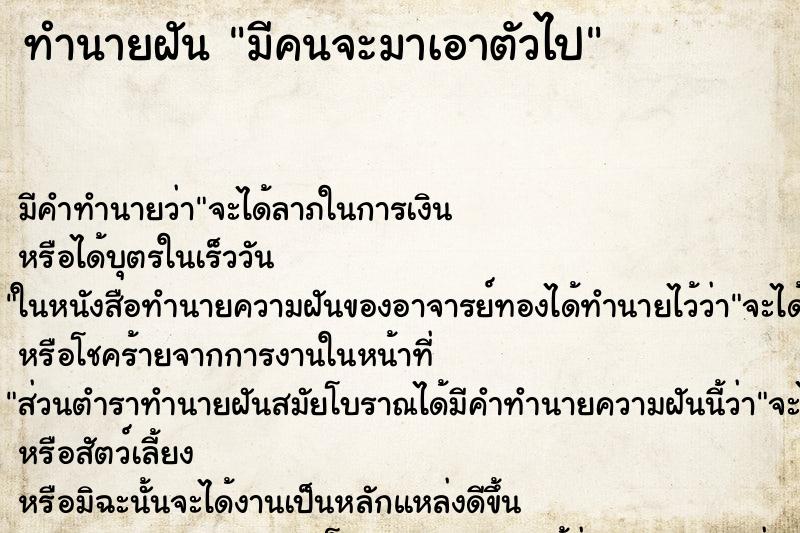 ทำนายฝันมีคนจะมาเอาตัวไป ทำนายฝันทำนายฝันมีคนจะมาเอาตัวไป