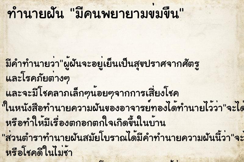 ทำนายฝัน มีคนพยายามข่มขืน ทำนายฝัน มีคนพยายามข่มขืน