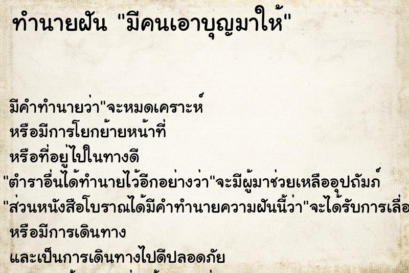 ทำนายฝันมีคนเอาบุญมาให้ ทำนายฝันทำนายฝันมีคนเอาบุญมาให้