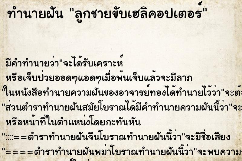 ทำนายฝันลูกชายขับเฮลิคอปเตอร์ ทำนายฝันทำนายฝันลูกชายขับเฮลิคอปเตอร์
