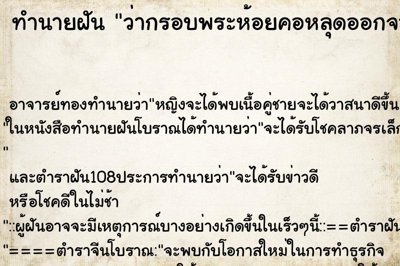 ทำนายฝันทำนายฝันว่ากรอบพระห้อยคอหลุดออกจากกัน