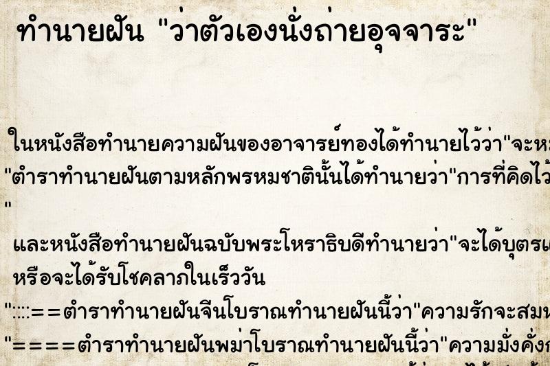 ทำนายฝัน ว่าตัวเองนั่งถ่ายอุจจาระ ทำนายฝัน ว่าตัวเองนั่งถ่ายอุจจาระ