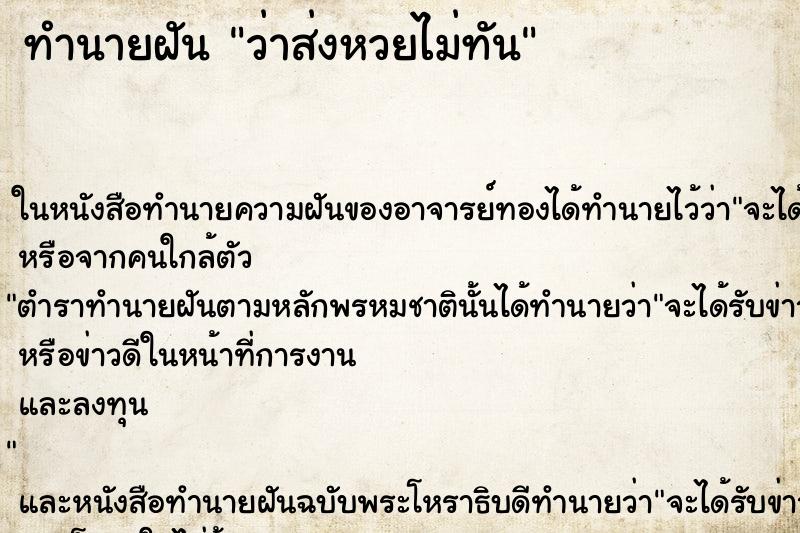 ทำนายฝันว่าส่งหวยไม่ทัน ทำนายฝันทำนายฝันว่าส่งหวยไม่ทัน