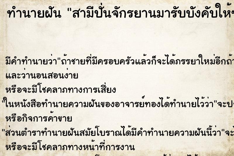ทำนายฝันทำนายฝันสามีปั่นจักรยานมารับบังคับให้ซ้อนท้ายไปด้วยกัน