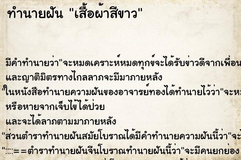 ทำนายฝันเสื้อผ้าสีขาว ทำนายฝันทำนายฝันเสื้อผ้าสีขาว