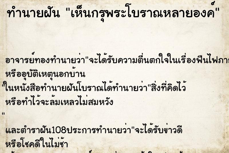 ทำนายฝันเห็นกรุพระโบราณหลายองค์ ทำนายฝันทำนายฝันเห็นกรุพระโบราณหลายองค์