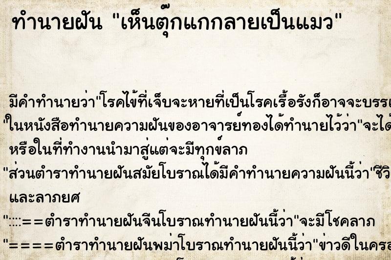 ทำนายฝัน เห็นตุ๊กแกกลายเป็นแมว ทำนายฝัน เห็นตุ๊กแกกลายเป็นแมว