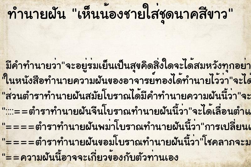ทำนายฝัน เห็นน้องชายใส่ชุดนาคสีขาว ทำนายฝัน เห็นน้องชายใส่ชุดนาคสีขาว