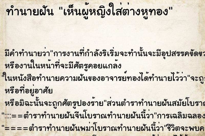 ทำนายฝัน เห็นผู้หญิงใส่ต่างหูทอง ทำนายฝัน เห็นผู้หญิงใส่ต่างหูทอง