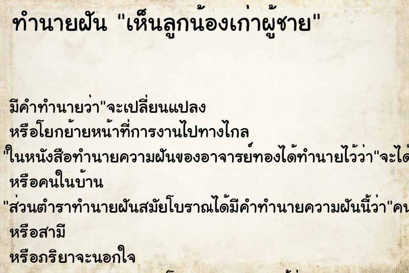 ทำนายฝัน เห็นลูกน้องเก่าผู้ชาย
