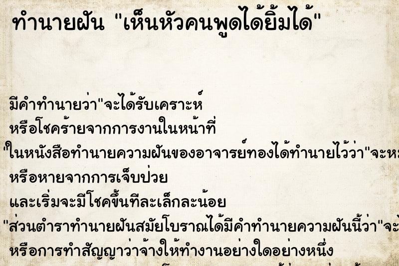 ทำนายฝัน เห็นหัวคนพูดได้ยิ้มได้ ทำนายฝัน เห็นหัวคนพูดได้ยิ้มได้