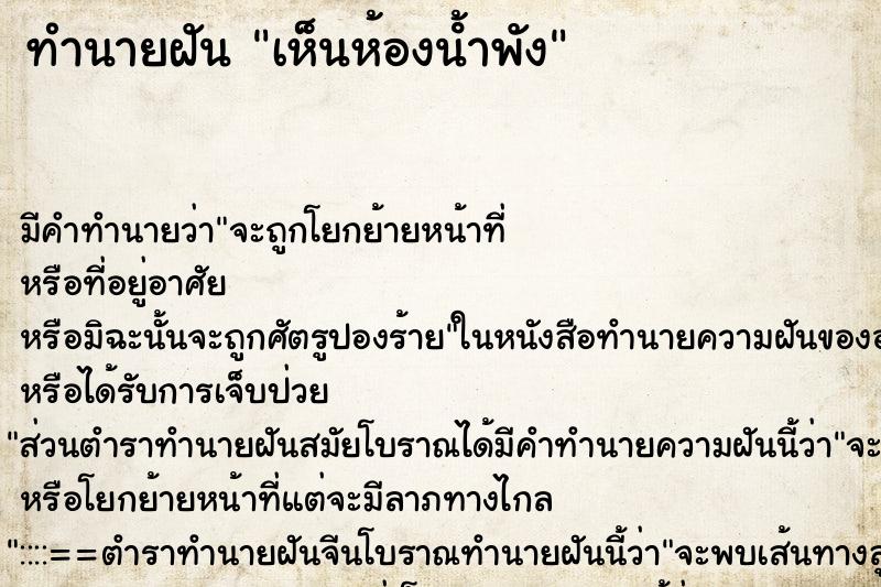 ทำนายฝัน เห็นห้องนํ้าพัง ทำนายฝัน เห็นห้องนํ้าพัง