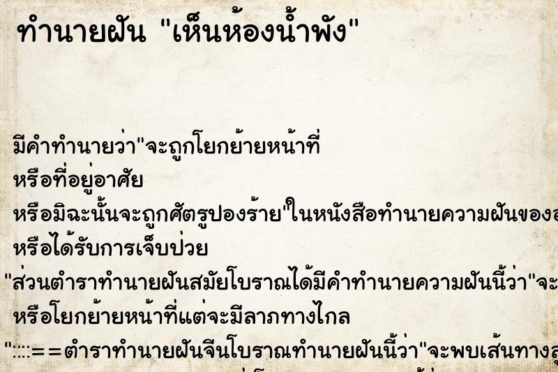 ทำนายฝัน เห็นห้องนํ้าพัง ตำราโบราณ แม่นที่สุดในโลก