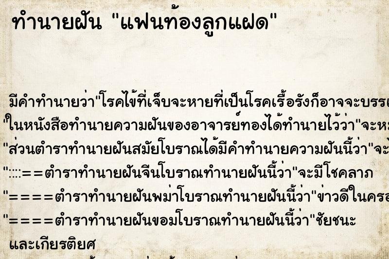 ทำนายฝัน แฟนท้องลูกแฝด ทำนายฝัน แฟนท้องลูกแฝด
