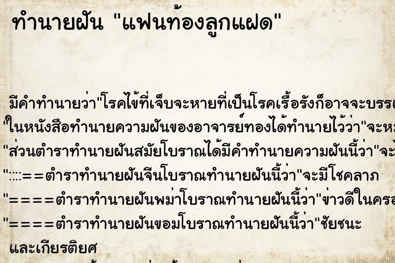 ทำนายฝัน แฟนท้องลูกแฝด ตำราโบราณ แม่นที่สุดในโลก