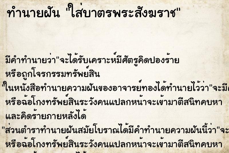 ทำนายฝัน ใส่บาตรพระสังฆราช ตำราโบราณ แม่นที่สุดในโลก