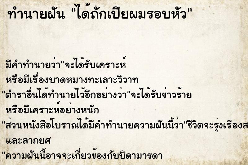 ทำนายฝันได้ถักเปียผมรอบหัว ทำนายฝันทำนายฝันได้ถักเปียผมรอบหัว