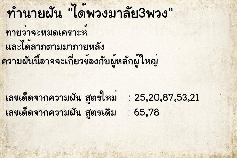 ทำนายฝัน ได้พวงมาลัย3พวง ทำนายฝัน ได้พวงมาลัย3พวง