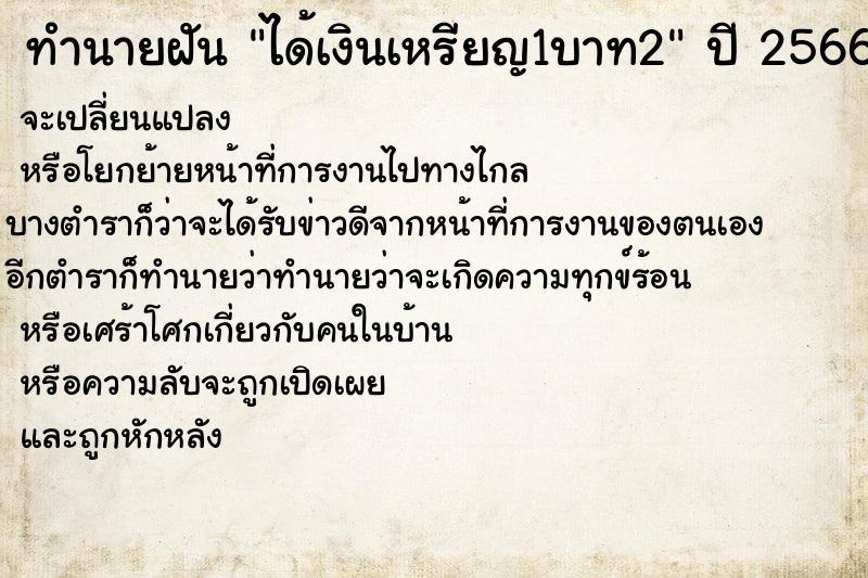ทำนายฝันทำนายฝันได้เงินเหรียญ1บาท2