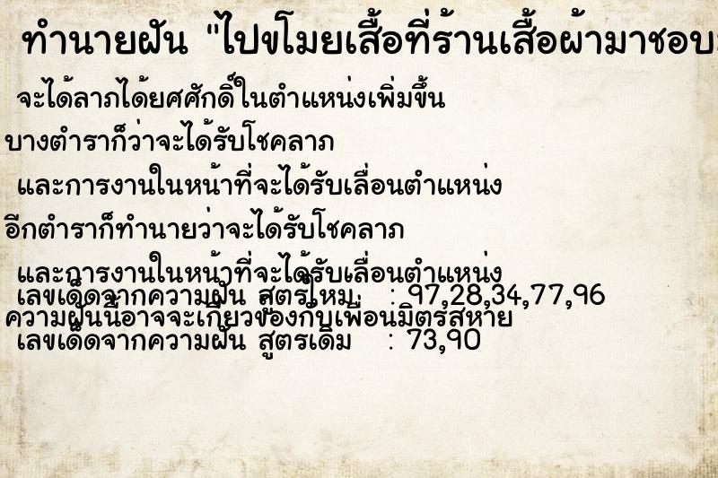 ทำนายฝันทำนายฝันไปขโมยเสื้อที่ร้านเสื้อผ้ามาชอบมาก