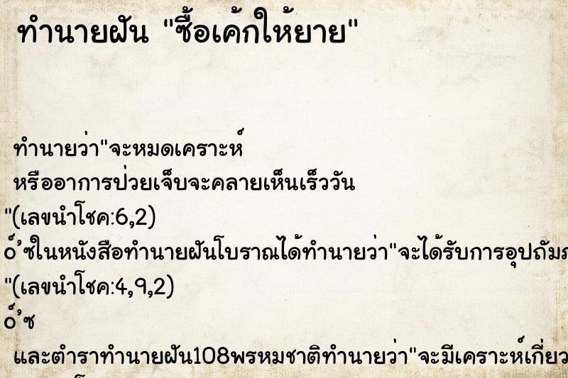 ทำนายฝัน ซื้อเค้กให้ยาย ทำนายฝัน ซื้อเค้กให้ยาย