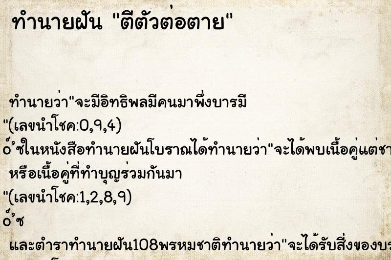 ทำนายฝันทำนายฝันตีตัวต่อตาย