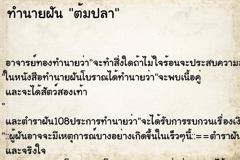 ทำนายฝัน ต้มปลา