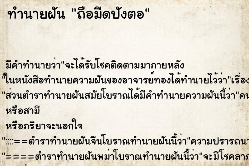 ทำนายฝัน ถือมีดปังตอ ตำราโบราณ แม่นที่สุดในโลก