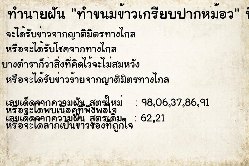 ทำนายฝัน ทำขนมข้าวเกรียบปากหม้อว