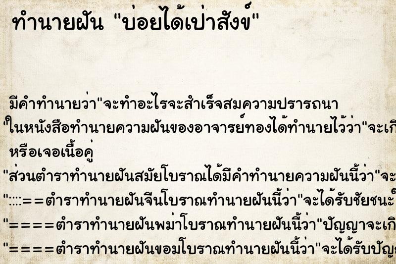 ทำนายฝันทำนายฝันบ่อยได้เป่าสังข์