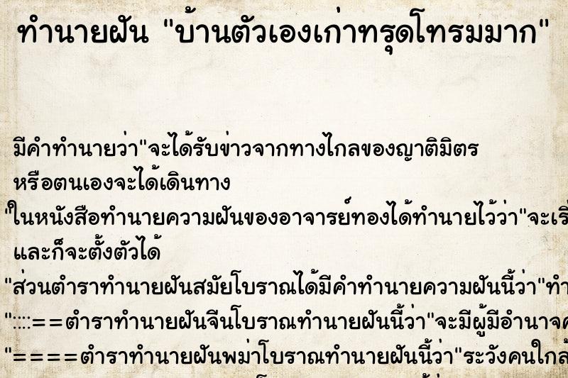 ทำนายฝัน บ้านตัวเองเก่าทรุดโทรมมาก ตำราโบราณ แม่นที่สุดในโลก