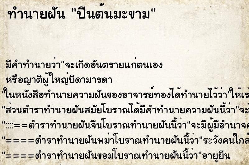 ทำนายฝัน ปีนต้นมะขาม ตำราโบราณ แม่นที่สุดในโลก