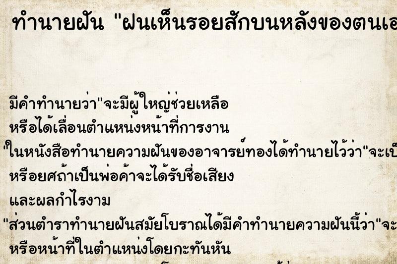 ทำนายฝันทำนายฝันฝนเห็นรอยสักบนหลังของตนเอง