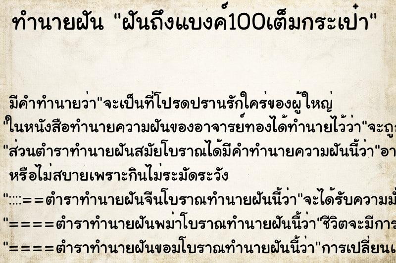 ทำนายฝันฝันถึงแบงค์100เต็มกระเป๋า ทำนายฝันทำนายฝันฝันถึงแบงค์100เต็มกระเป๋า