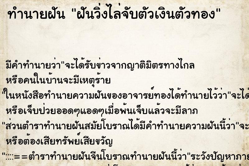 ทำนายฝันทำนายฝันฝันวิ่งไล่จับตัวเงินตัวทอง