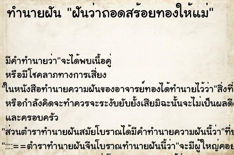 ทำนายฝัน ฝันว่าถอดสร้อยทองให้แม่ ทำนายฝัน ฝันว่าถอดสร้อยทองให้แม่