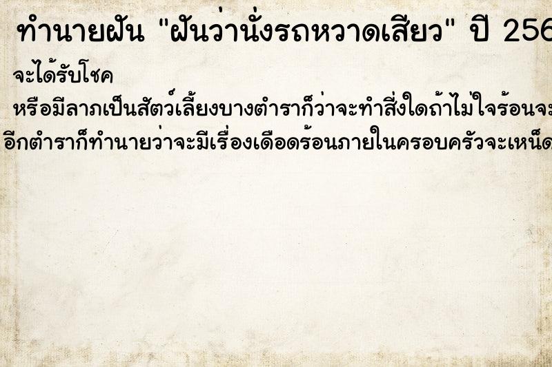 ทำนายฝัน ฝันว่านั่งรถหวาดเสียว ตำราโบราณ แม่นที่สุดในโลก