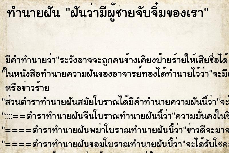 ทำนายฝัน ฝันว่ามีผู้ชายจับจิ๋มของเรา ทำนายฝัน ฝันว่ามีผู้ชายจับจิ๋มของเรา