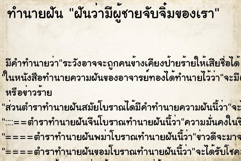 ทำนายฝัน ฝันว่ามีผู้ชายจับจิ๋มของเรา ตำราโบราณ แม่นที่สุดในโลก