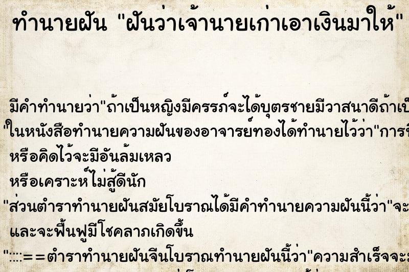 ทำนายฝัน ฝันว่าเจ้านายเก่าเอาเงินมาให้ ทำนายฝัน ฝันว่าเจ้านายเก่าเอาเงินมาให้