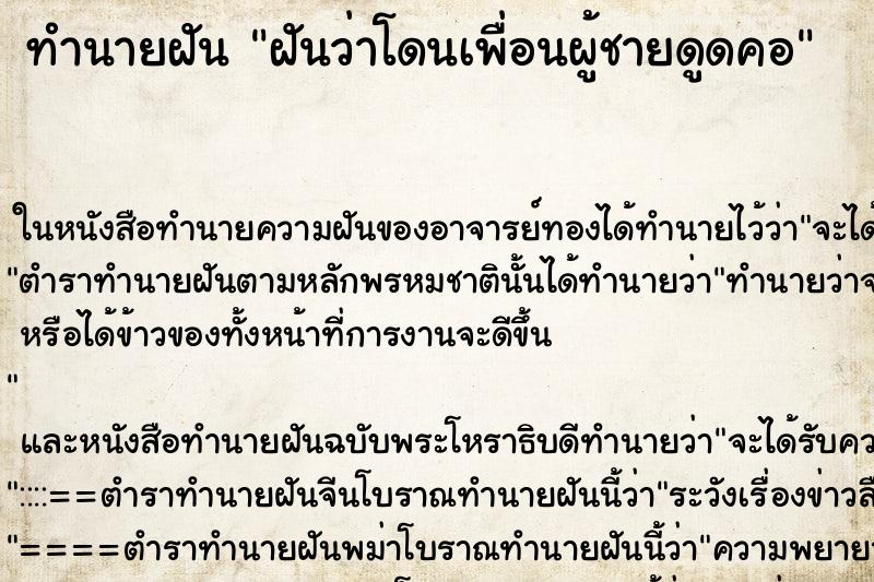 ทำนายฝันทำนายฝันฝันว่าโดนเพื่อนผู้ชายดูดคอ