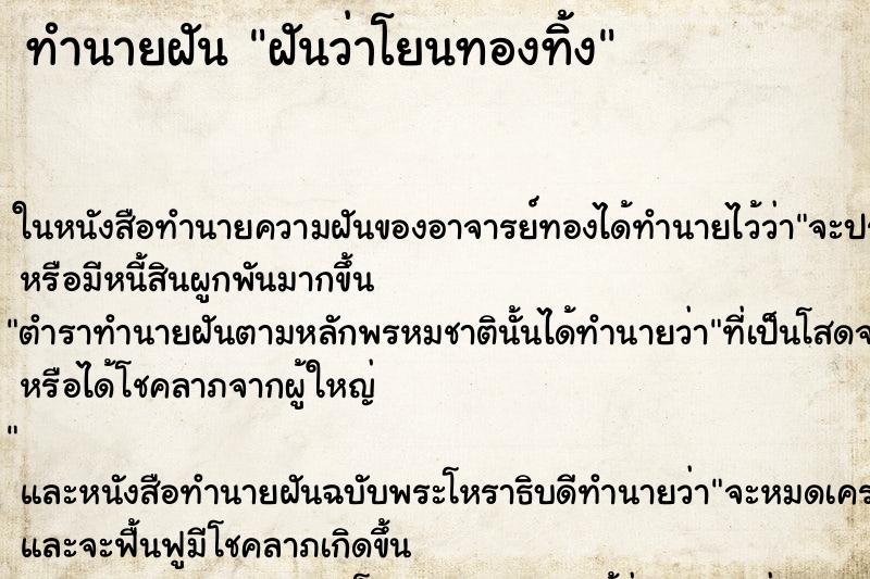 ทำนายฝันฝันว่าโยนทองทิ้ง ทำนายฝันทำนายฝันฝันว่าโยนทองทิ้ง
