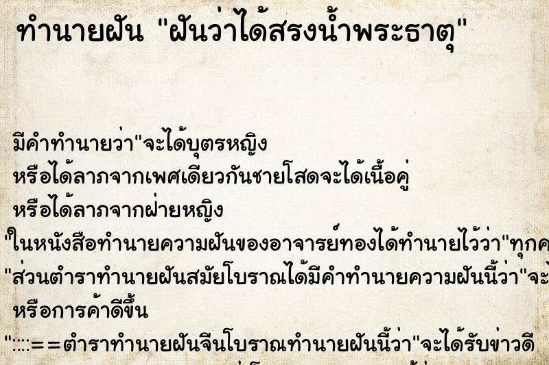 ทำนายฝัน ฝันว่าได้สรงน้ำพระธาตุ ทำนายฝัน ฝันว่าได้สรงน้ำพระธาตุ
