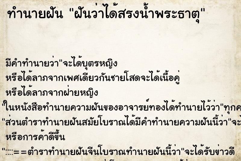 ทำนายฝัน ฝันว่าได้สรงน้ำพระธาตุ ตำราโบราณ แม่นที่สุดในโลก